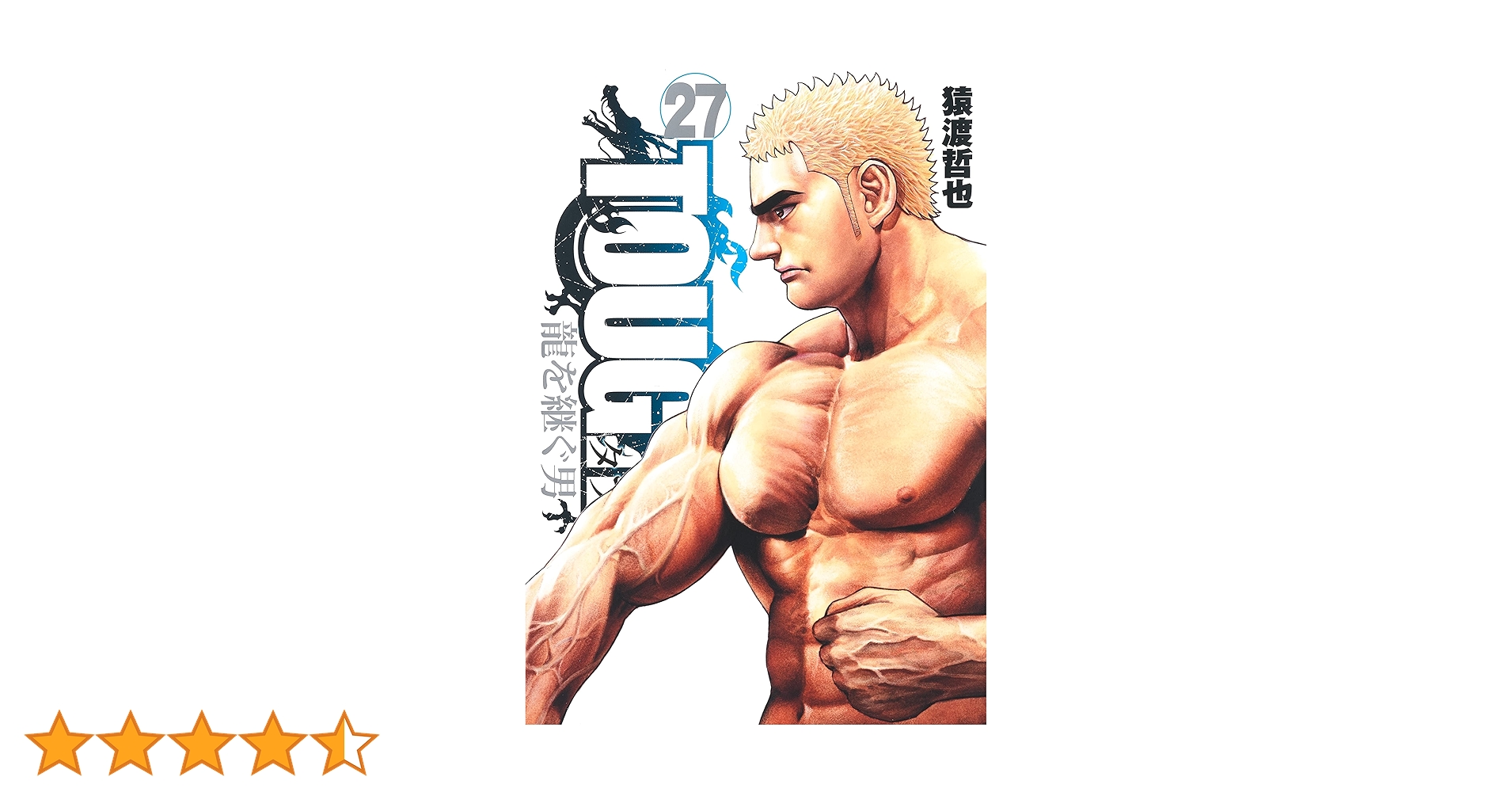 【漫画喫茶落ち】続刊 TOUGH 龍を継ぐ男 1から34巻セット　猿渡哲也 TOUGH 龍を継ぐ男 1／猿渡 哲也 | 集英社コミック公式 S-MANGA